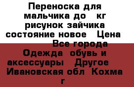 Переноска для мальчика до 12кг рисунок зайчика состояние новое › Цена ­ 6 000 - Все города Одежда, обувь и аксессуары » Другое   . Ивановская обл.,Кохма г.